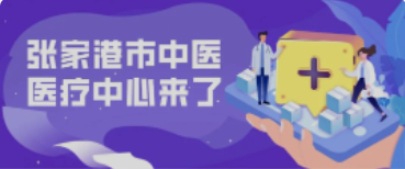定了！158亩！全新的张家港中医院终于来了！