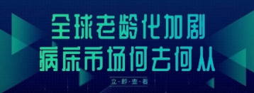 全球老龄化加剧，病床市场何去何从？