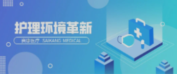 一路相伴！尊龙时凯医疗致力中国护理环境变化革新！