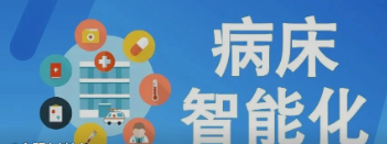 未来医疗病床将如何实现智能化？看看这些惊人的新技术！