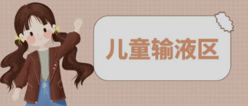 输液室秒变“游乐场”，这样的输液室你见过吗？