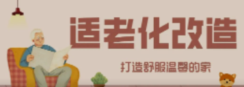 尊龙时凯“私人订制”适老化改造！给老人一个关怀满分的家！