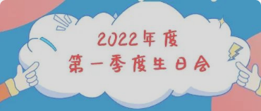 集体生日会丨感恩母亲节！你陪我长大，我陪你变老