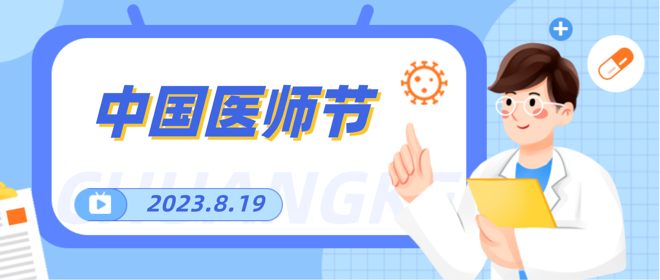 8.19中国医师节，尊龙时凯向天下医者致敬！