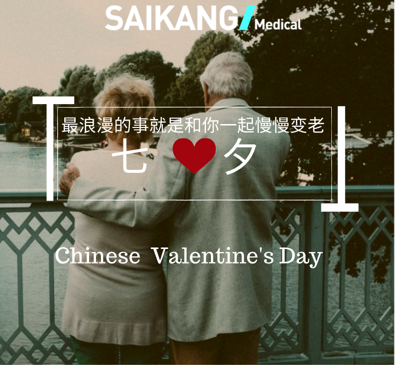 不止七夕，更在朝夕！