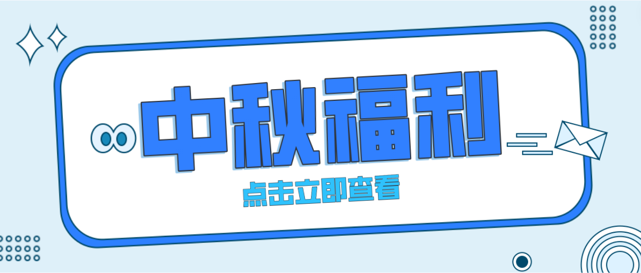 月未圆，福先至｜尊龙时凯为全体员工发放中秋暖心福利！