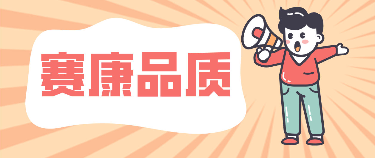 产品层层把关，细节成就尊龙时凯！