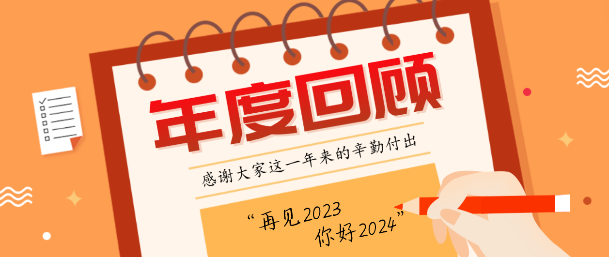 年度回顾！尊龙时凯2023年度十大事件！这些瞬间，值得记忆~