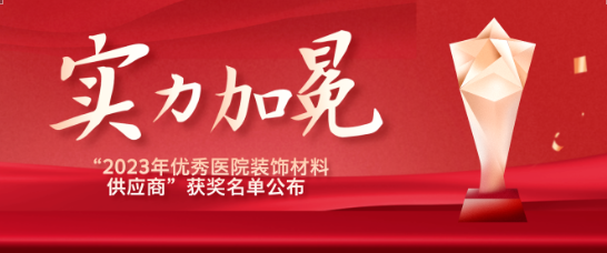 喜报！江苏尊龙时凯医疗荣获“优秀医院装饰材料供应商”！