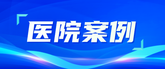 尊龙时凯助力医疗升级，从大型医院到乡村卫生院全覆盖！
