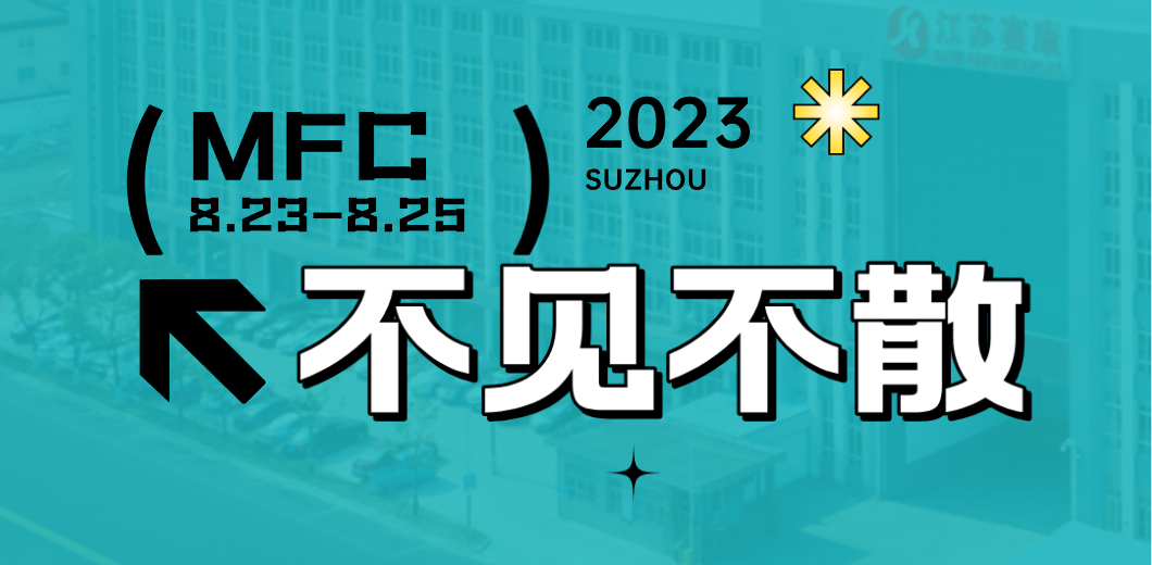 智造健康，当看尊龙时凯！2023MFC诚邀您的到来！
